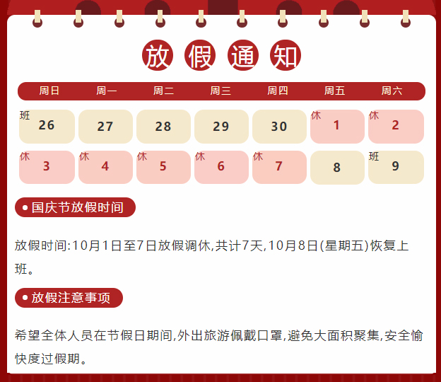 國(guó)慶節(jié)放假通知.jpg