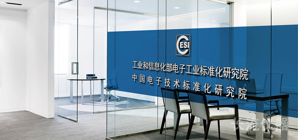 中國電子技術(shù)標(biāo)準(zhǔn)化研究院.jpg 中國電子技術(shù)標(biāo)準(zhǔn)化研究院.jpg