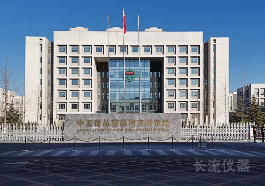 中國食品藥品檢定研究院.jpg 中國食品藥品檢定研究院.jpg