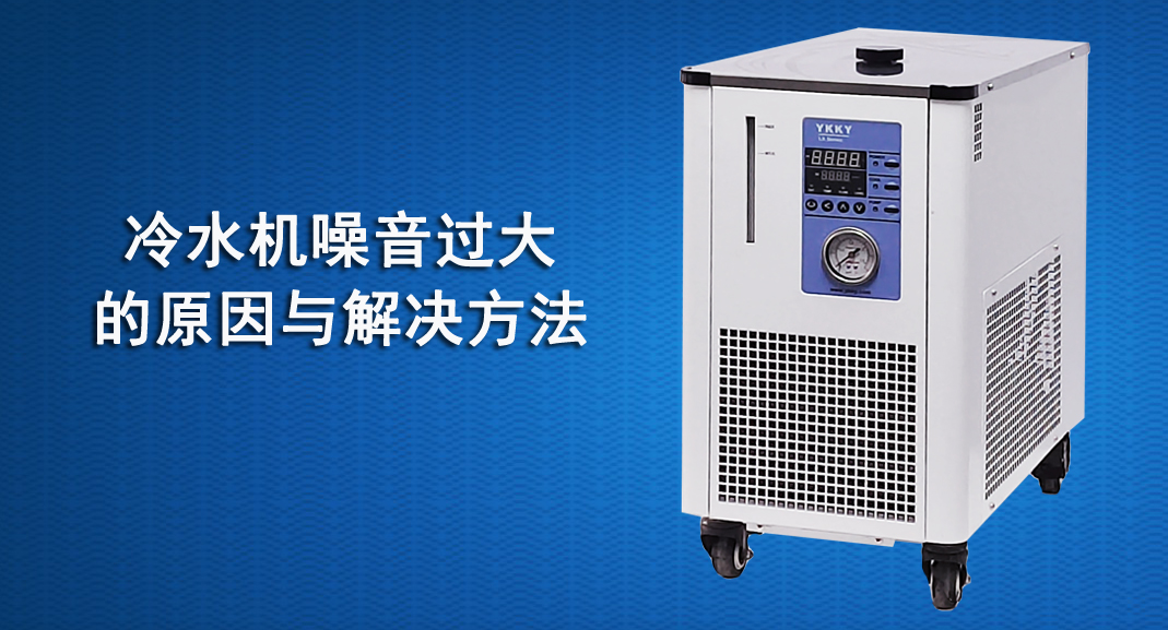冷水機(jī)噪音過大的原因與解決方法.jpg