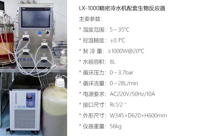 LX-1000精密冷水機(jī)配套生物反應(yīng)器jpg LX-1000精密冷水機(jī)配套生物反應(yīng)器.jpg