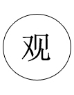 精細(xì)外觀