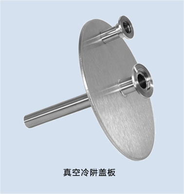 Titan trap真空冷阱蓋板